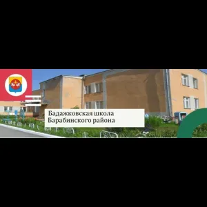 МКОУ Бадажковская ООШ