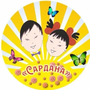 МБДОУ ДЕТСКИЙ САД «САРДАНА»