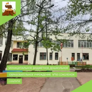 МБДОУ № 83 "Соколенок" г.Калуги
