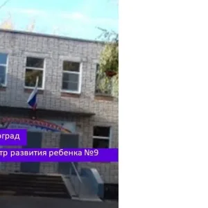 МОУ Центр развития ребенка № 9