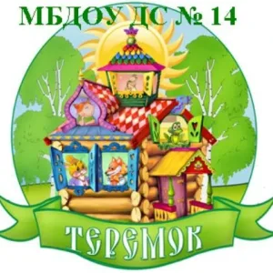 Канал МБДОУ ДС 14 Теремок