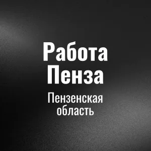 Работа Пензa