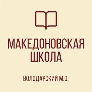 ГБОУ "МАКЕДОНОВСКАЯ ШКОЛА ВОЛОДАРСКОГО М.О."