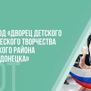 ДДЮТ Кировского района г. Донецка