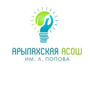 МБОУ "Арылахская АСОШ им.Л.Попова"