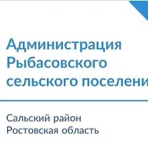 Администрация Рыбасовского сельского поселения