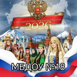 МБДОУ д/с № 18
