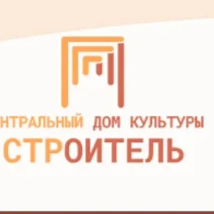 МАУК ЦДК "Строитель"