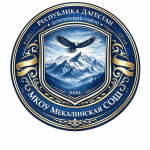 Официальный сайт МКОУ "Мекалинская СОШ"