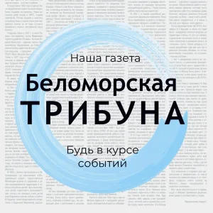 "Беломорская трибуна"- наша газета