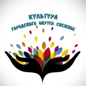 Отдел культуры администрации г.о. Снежное