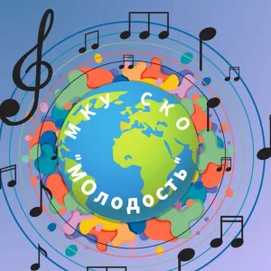 МКУ СКО "Молодость"