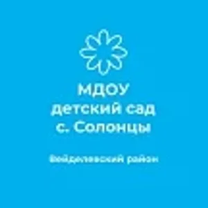 МДОУ детский сад с. Солонцы