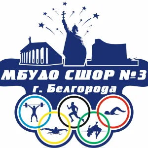 МБУДО СШОР № 3 г.Белгорода