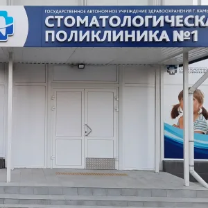 ГАУЗ г.Камышина "Стоматологическая поликлиника №1"