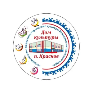 ГБУК НАО "ДК ПОСЁЛКА КРАСНОЕ"