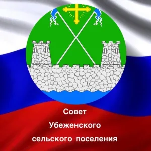Совет Убеженского сельского поселения