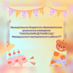 МБДОУ "Сокольский детский сад"