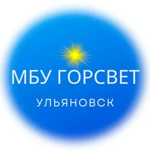 МБУ "Горсвет" Ульяновск