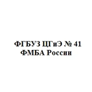 ФГБУЗ ЦГиЭ № 41 ФМБА России