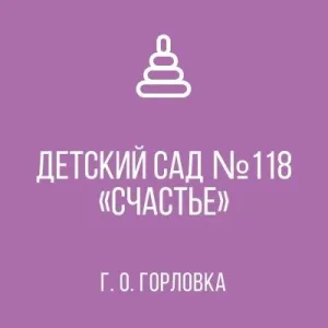 ГБДОУ «ДЕТСКИЙ САД № 118 «СЧАСТЬЕ» Г. О. ГОРЛОВКА» ДНР