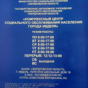 ГАУСО СО «КЦСОН г. Ивделя»