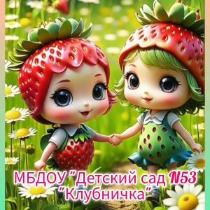 Муниципальное бюджетное дошкольное образовательное учреждение "Детский сад №53 "Клубничка"