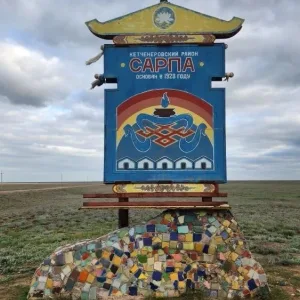 Администрация Сарпинского СМО РК