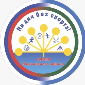 МАОУ ДО "ДЮСШ" МР Миякинский район РБ