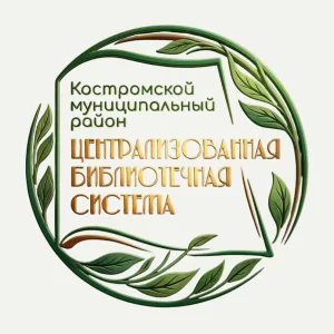 МБУК ЦБС Костромского муниципального района Костромской области