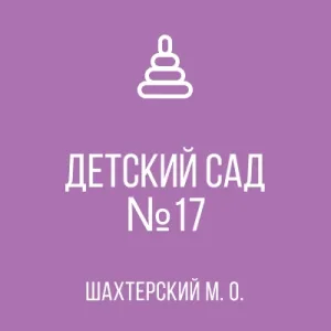 ГБДОУ "Детский сад №17 Шахтерского М.О." ДНР