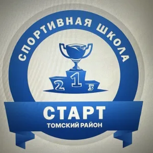 МБОУ ДО “СШ ”СТАРТ"Томского района.