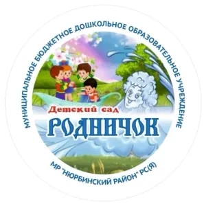МБДОУ "Детский сад "Родничок" МР Нюрбинский район