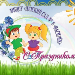МБДОУ ДС 6 Василёк Кувандыкского муниципального округа