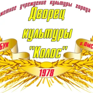 ДК "Колос" Омск