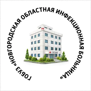 ГОБУЗ "Новгородская областная инфекционная больница"