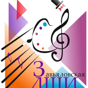 Завьяловская детская школа искусств