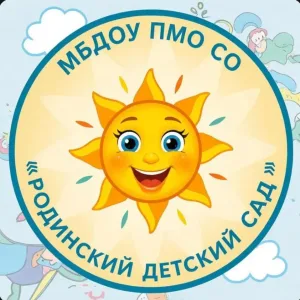 МБДОУ ПМО СО "Родинский детский сад"