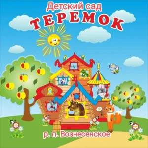 МБДОУ детский сад "Теремок"