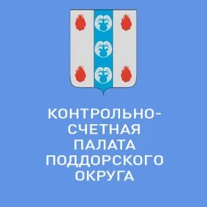 Контрольно-счетная палата Поддорского муниципального округа