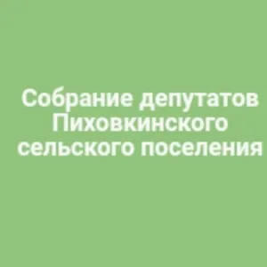 Собрание депутатов Пиховкинского сельского поселения