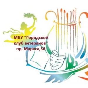МБУ «Городской клуб ветеранов» г. Обнинск