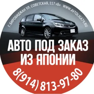AVTOLIGA! Авто под заказ из Японии и Китая без посредников!
