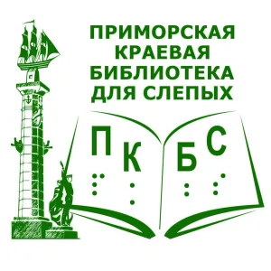 Приморская краевая библиотека для слепых