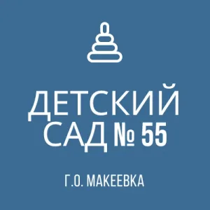 ГБДОУ "ДЕТСКИЙ САД # 55 Г.О. МАКЕЕВКА" ДНР