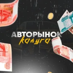 Авторынок Калуга