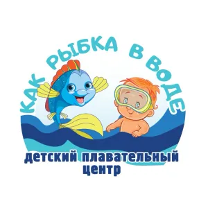 Детский плавательный центр "Как рыбка в воде"