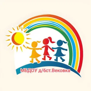 МБДОУ д/с 6 станции Вековка