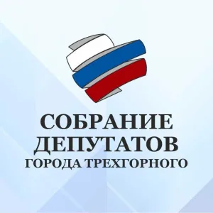 СОБРАНИЕ ДЕПУТАТОВ города Трехгорного