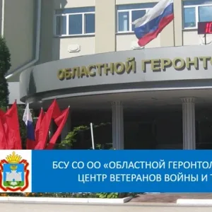 БСУ СО ОО «Областной геронтологический центр ветеранов"